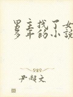 男主找了女主很多年的小说