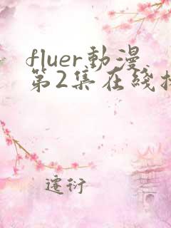 fluer动漫第2集在线播放