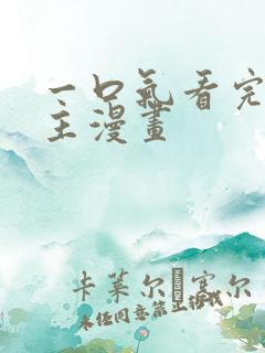 一口气看完大女主漫画