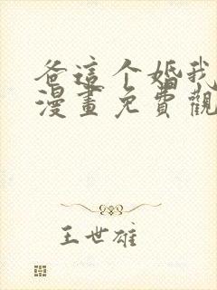 爸这个婚我不结漫画免费观看下拉式