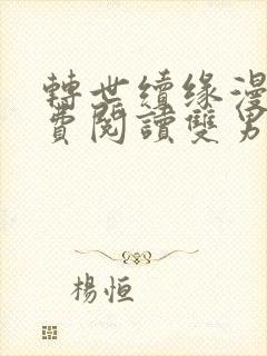 转世续缘漫画免费阅读双男主