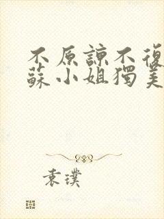 不原谅不复合,苏小姐独美