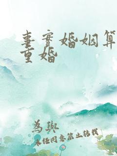 事实婚姻算不算重婚