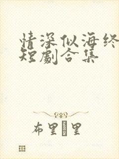 情深似海终成空短剧合集