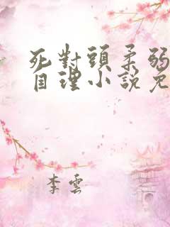 死对头柔弱不能自理小说免费阅读