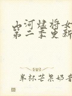 山河烬将女为凰第二季更新时间