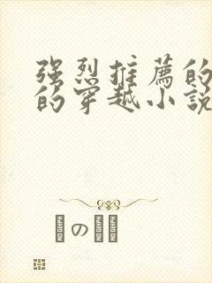 强烈推荐的好看的穿越小说