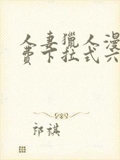 人妻猎人漫画免费下拉式六漫画最新章节