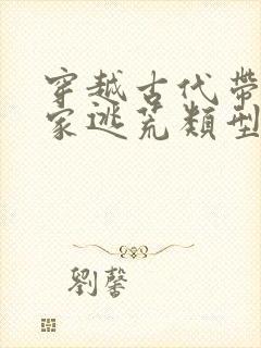 穿越古代带着全家逃荒类型小说