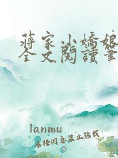 蒋家小娇娘免费全文阅读笔趣阁小说