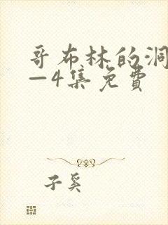 哥布林的洞窟1—4集免费