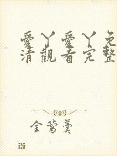 爱丫爱丫免费高清观看完整版