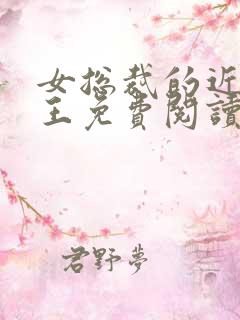 女总裁的近身兵王免费阅读全文