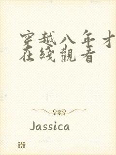 穿越八年才出道在线观看