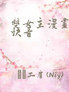 双女主漫画推荐快看