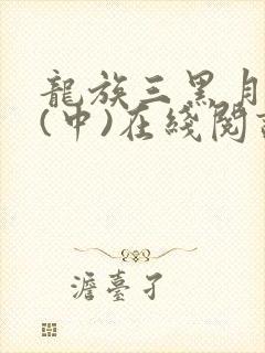 龙族三黑月之潮(中)在线阅读