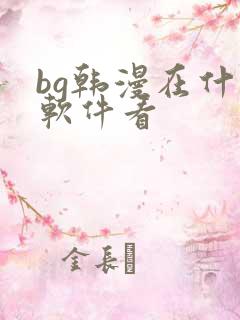 bg韩漫在什么软件看