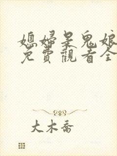 媳妇是鬼娘漫画免费观看全集漫画