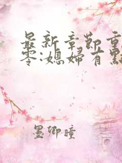 最新章节重生八零:媳妇有点辣