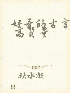 好看的古言小说 高质量