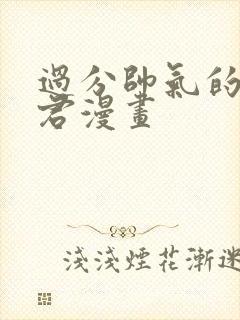 过分帅气的深见君漫画