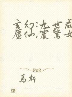 玄幻:九世成红尘仙,震惊女帝