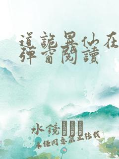 道诡异仙在线无弹窗阅读