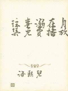 往事溺在月光全集免费播放