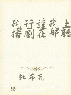 我行让我上的广播剧在哪听