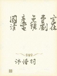 国产免费完整高清电视剧在线看