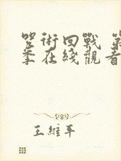 咒术回战 第二季在线观看