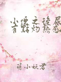 小便之后尿道口有点灼热感是什么原因