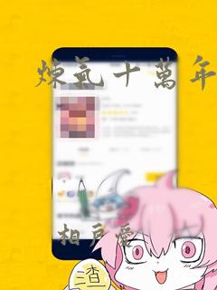 炼气十万年漫画