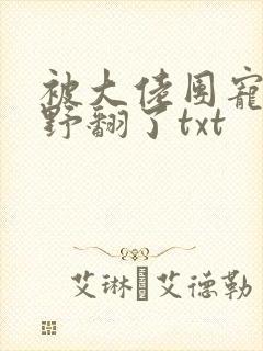 被大佬团宠后我野翻了txt