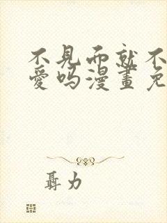 不见面就不能恋爱吗漫画免费观看