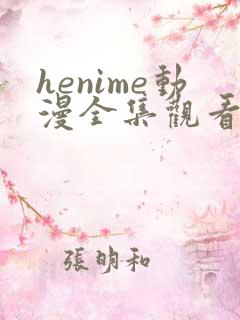 henime动漫全集观看免费高清
