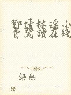 邓倩林瑶小说免费阅读在线笔趣阁