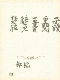 楚辞五皇子完整版免费阅读全文小说