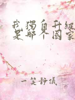 我独自升级漫画是哪个国家的