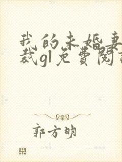 我的未婚妻是总裁gl免费阅读