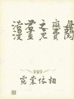 浩君之恋母情结漫画免费阅读