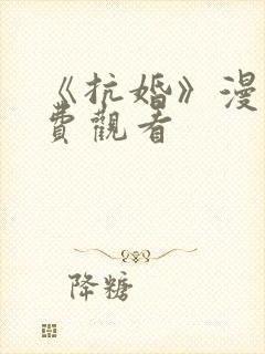 《抗婚》漫画免费观看