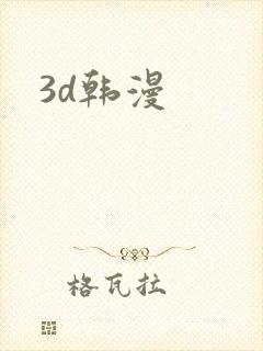 3d韩漫