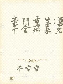 豪门重生:恶魔千金归来免费全文阅读