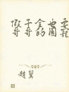 假千金也要七个哥哥的团宠