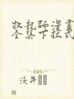 牧龙师漫画免费全集下拉式漫画