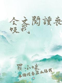 全文阅读丧尸不咬我