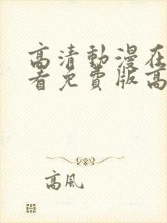 高清动漫在线观看免费版高清动漫