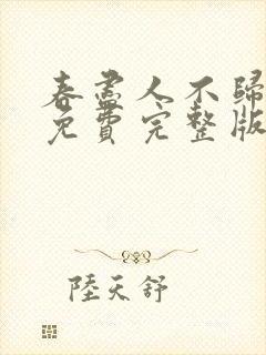 春尽人不归短剧免费完整版