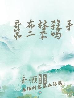 哥布林杀手还有第二季吗